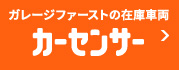 カーセンサー