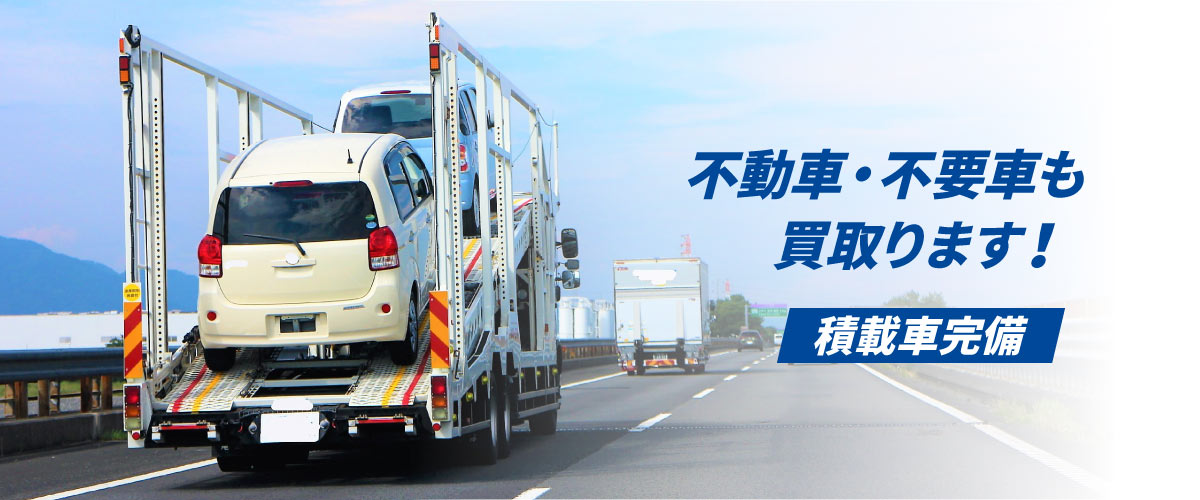 不動車・不要車も買い取ります。積載車完備