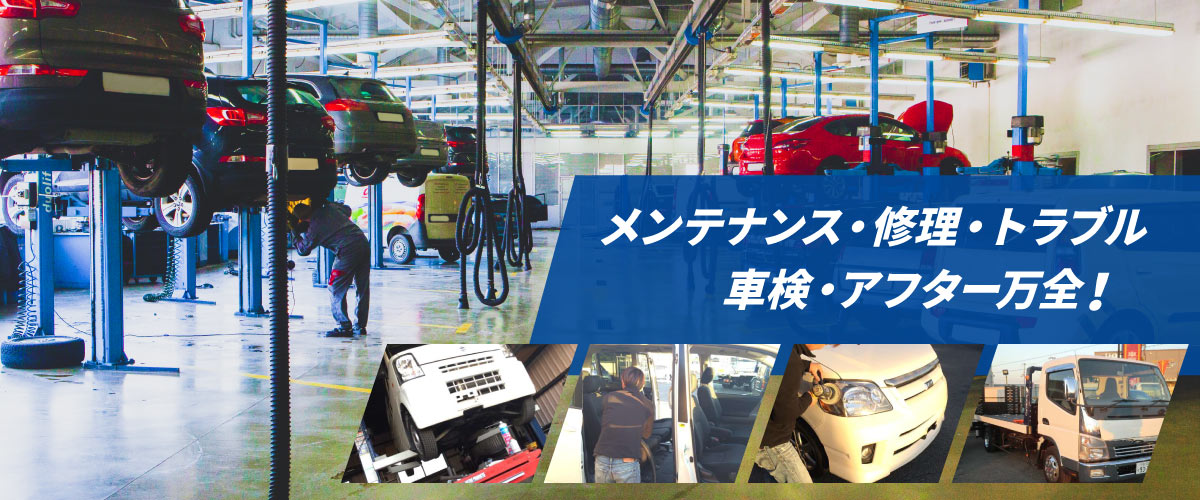 メンテナンス、修理、トラブル、車検、アフター万全